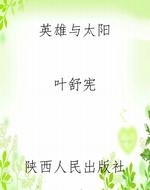 英雄与太阳