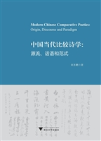 中国当代比较诗学：源流