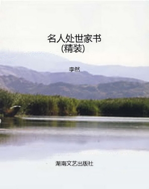 名人处世家书 (精装)