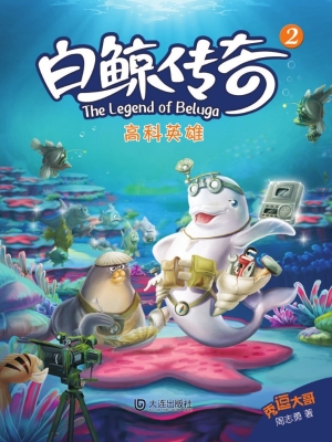 白鲸传奇 2——高科英