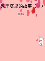 象牙塔里的故事（一）
