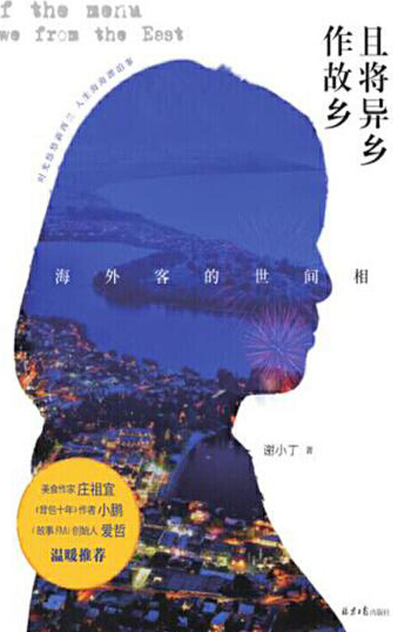且将异乡作故乡：海外客