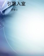 引狼入室