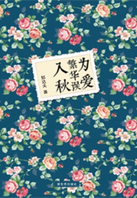 为爱繁华误入秋