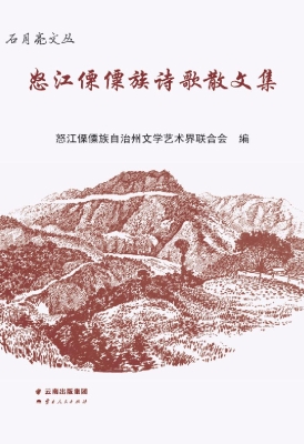 怒江傈僳族诗歌散文集