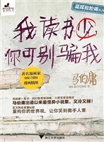 我读书少，你可别骗我