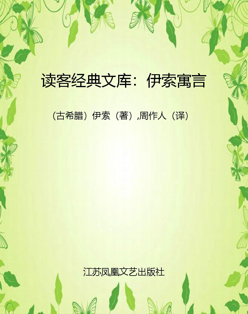 读客经典文库：伊索寓言