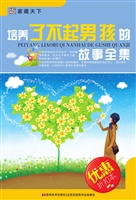 培养了不起男孩的故事