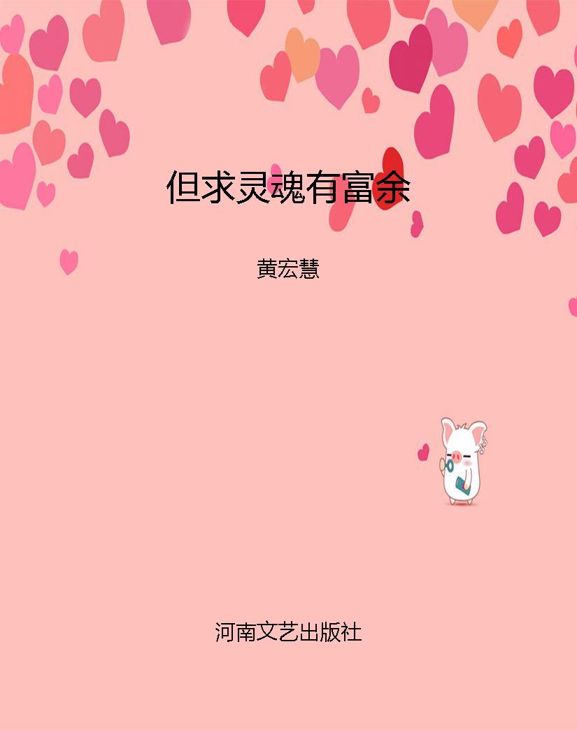 但求灵魂有富余