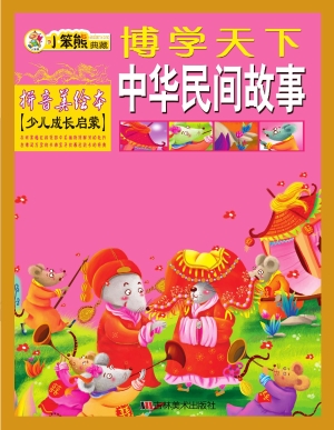 中华民间故事