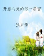 开启心灵的另一扇窗