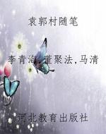 袁郭村随笔