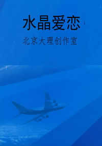 水晶爱恋