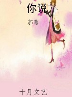 你说