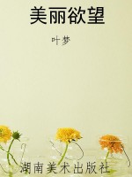 美丽欲望