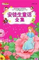 安徒生童话全集