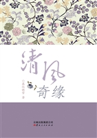 清风奇缘