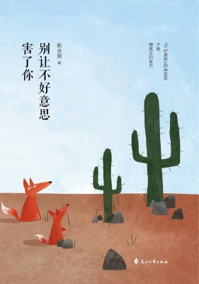 别让不好意思害了你