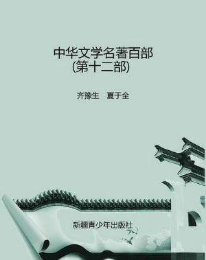 中华文学名著百部（第十
