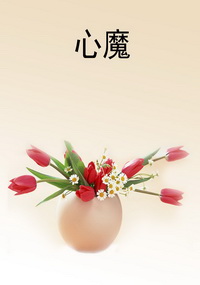 心魔