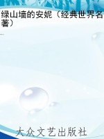 绿山墙的安妮（经典世界