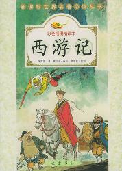 新课标世界名著必读丛
