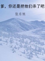 爹，你还是把他们杀了吧