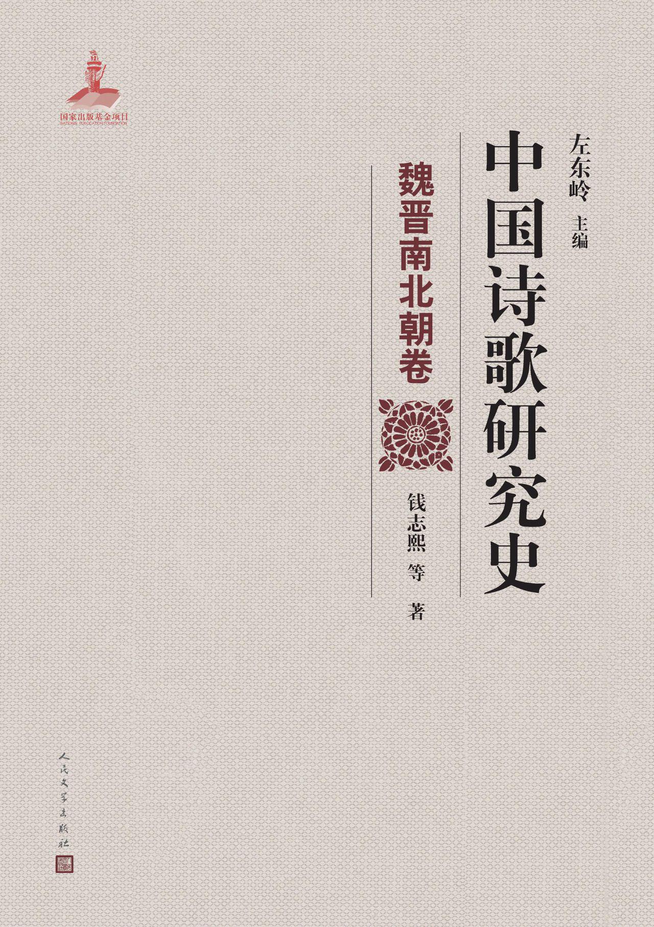 中国诗歌研究史.魏晋