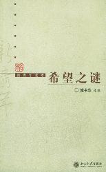 希望之谜