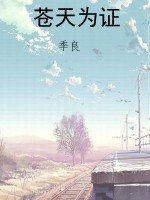 苍天为证
