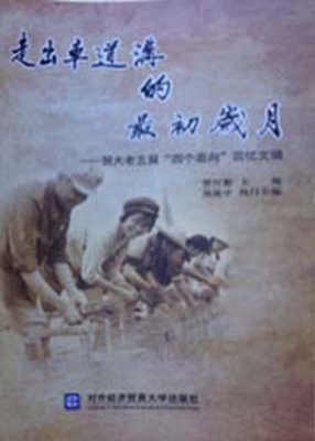 走出车道沟的最初岁月