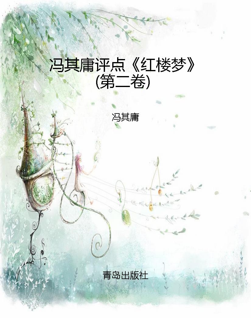 冯其庸评点《红楼梦》