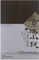 京派小说与道家之因缘