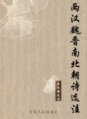 两汉魏晋南北朝诗选注