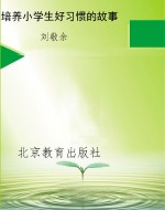 培养小学生好习惯的故
