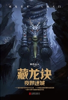 藏龙诀——夜郎迷城