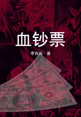 血钞票
