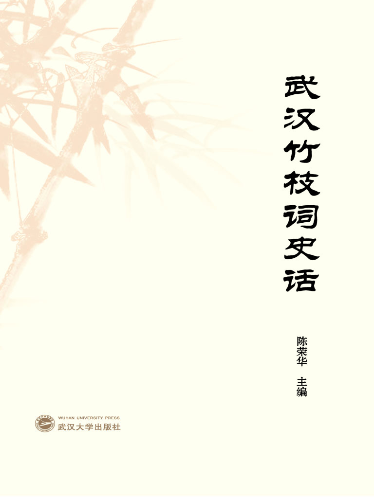 武汉竹枝词史话