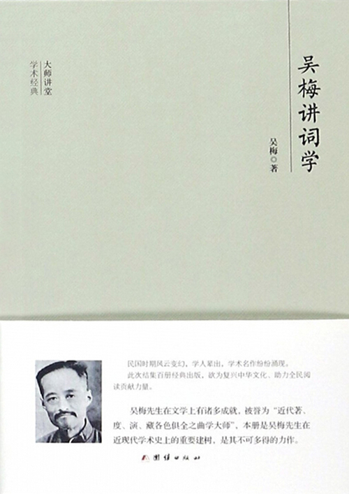 民国大师讲堂 吴梅讲