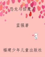 恐龙与怪魔王