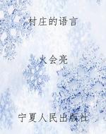 村庄的语言
