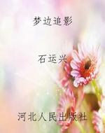 梦边追影