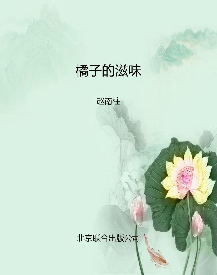 橘子的滋味