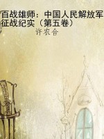 百战雄师：中国人民解放