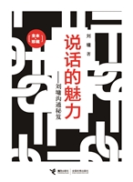 说话的魅力——刘墉沟
