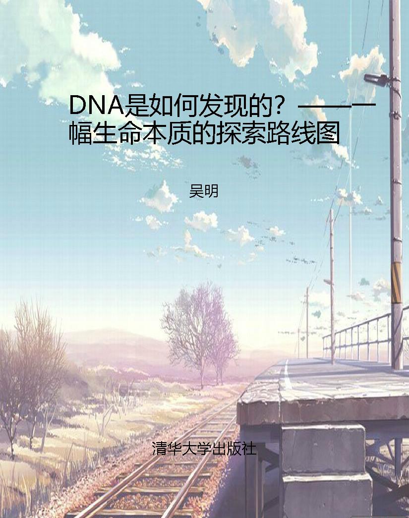 DNA是如何发现的？——