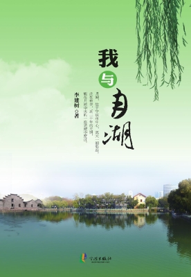 我与月湖