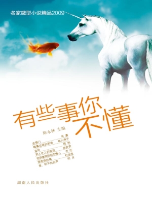 有些事你不懂——名家