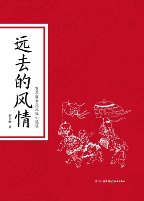 远去的风情——贺享雍