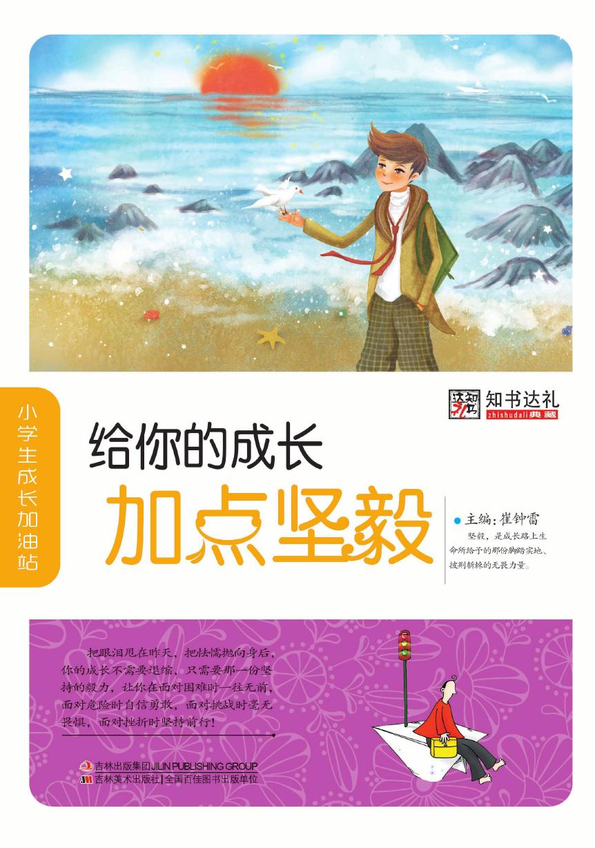 给你的成长加点坚毅